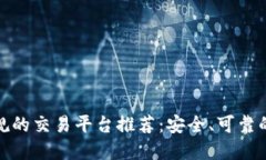 最正规的交易平台推荐:安全、可靠的选择