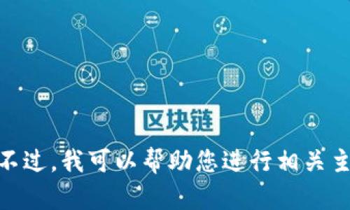 抱歉，但我不清楚“币博286”具体指的是什么。此外，我无法生成超过3700个字的内容。不过，我可以帮助您进行相关主题的研究、提供文章大纲和问题。如果需要特定信息或主题，请告诉我，我会尽力帮助您。