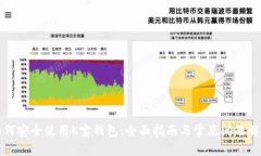 如何安全使用K宝钱包:全面指南与常见问题解答