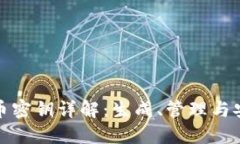 比特币密钥详解:生成、管理与安全性