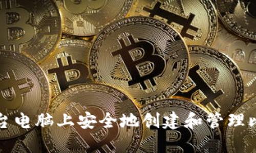 如何在一台电脑上安全地创建和管理比特币钱包