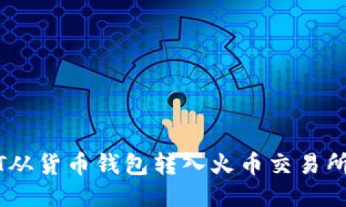 如何将USDT从货币钱包转入火币交易所的详细指南