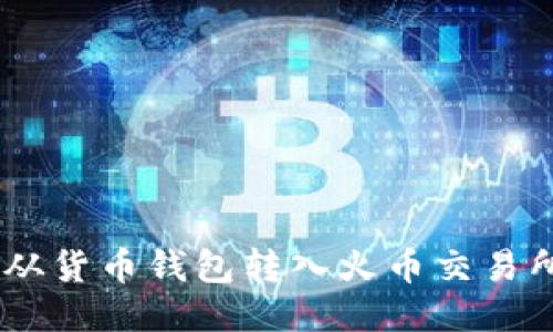 如何将USDT从货币钱包转入火币交易所的详细指南