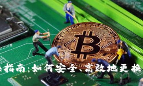 以太坊钱包地址更换指南:如何安全、高效地更换你的以太坊钱包地址