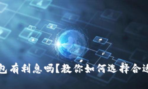 狗狗币放钱包有利息吗?教你如何选择合适的存储方式