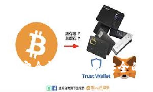 比特币钱包的安全性分析:最安全的选择是什么?