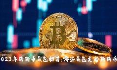 2023年狗狗币钱包推荐:哪些钱包支持狗狗币?