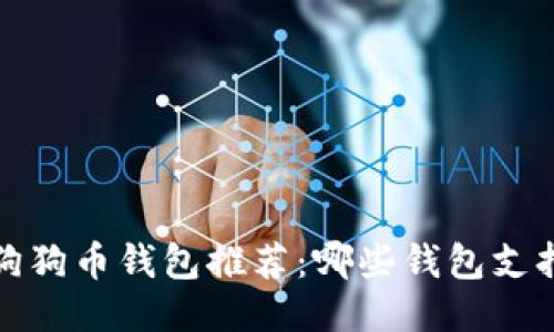 2023年狗狗币钱包推荐:哪些钱包支持狗狗币?