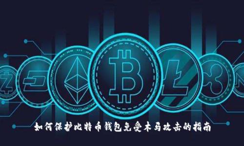 如何保护比特币钱包免受木马攻击的指南