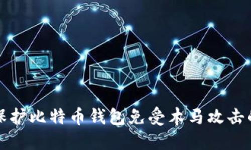 如何保护比特币钱包免受木马攻击的指南