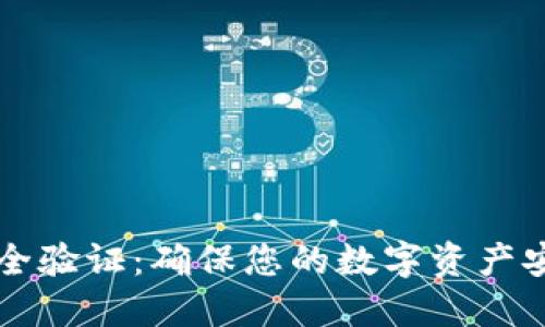 比特币钱包安全验证:确保您的数字资产安全的最佳实践