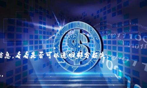   解决OKEx充币不到账问题的终极指南 / 

 guanjianci OKEx, 充币, 不到账, 数字货币 /guanjianci 

## 内容大纲

1. 引言
   - 什么是OKEx？
   - 充币的重要性
   - 充币不到账的常见情况

2. 充值流程概述
   - 如何在OKEx进行充币
   - 各种充值方式的优缺点

3. 充币不到账的原因分析
   - 网络问题
   - 钱包地址错误
   - 交易确认延迟
   - 交易费用不足
   - 交易被平台审查

4. 如何检查自己的充币状态
   - 查看交易记录
   - 使用区块链浏览器

5. 向OKEx客服举报问题的步骤
   - 如何联系OKEx客服
   - 提交的必要信息

6. 避免充币不到账的方法
   - 确认钱包地址
   - 了解交易费用
   - 选择合适的充币时间

7. 结论
   - 充币的最佳实践
   - 未来展望

## 内容：解决OKEx充币不到账问题的终极指南

### 引言

在数字货币投资逐渐升温的背景下，OKEx作为全球领先的数字货币交易平台，吸引了大量用户。然而，许多用户在进行充值时偶尔会遇到充币不到账的问题，这不仅影响了用户的投资体验，也可能错失市场机会。本文将深入探讨这一问题。

### 1. 什么是OKEx？

OKEx成立于2014年，是一家全球著名的数字资产交易平台，提供多种加密货币交易和衍生品交易服务。用户可以在OKEx平台上进行比特币、以太坊等多种数字货币的交易，同时也可以进行杠杆交易和期货交易。

### 2. 充币的重要性

充币即将资金转入数字货币交易账号，是进行任何交易的前提。对于希望利用市场波动进行交易的用户而言，及时的充币是至关重要的。如果充币不到账，用户将无法进行交易，可能导致损失。

### 3. 充币不了怎么办？

了解充币不到账的原因是解决问题的第一步。以下是常见的几个原因：

#### 3.1 网络问题

在进行充币时，网络不稳定可能导致交易延迟，用户需要定期检查网络状态，确保在一个稳定的环境中进行交易。

#### 3.2 钱包地址错误

充币前，请务必核对钱包地址。如果地址错误，充入的资金可能会丢失，难以追回。

#### 3.3 交易确认延迟

不同币种的确认时间不同，某些币种可能需要更多的确认次数才能完成交易，用户需要耐心等待。

#### 3.4 交易费用不足

每笔交易通常需要支付一定的手续费，如果手续费不足，交易可能无法成功处理。

#### 3.5 交易被平台审查

出于安全考虑，OKEx可能会对一些可疑交易进行审查，这可能导致充币延迟到账。

### 4. 如何检查自己的充币状态？

#### 4.1 查看交易记录

用户可以在OKEx网站上查看自己的充值记录，了解当前交易的状态。

#### 4.2 使用区块链浏览器

通过区块链浏览器，用户可以输入交易哈希（TXID）来查看交易的进展情况。

### 5. 向OKEx客服举报问题的步骤

#### 5.1 如何联系OKEx客服

用户可以通过OKEx网站的客户支持页面，找到客服联系方式。

#### 5.2 提交的必要信息

在联系客户支持时，请准备好交易记录截图、钱包地址和可能的交易哈希，以便快速解决问题。

### 6. 避免充币不到账的方法

#### 6.1 确认钱包地址

在每次充值之前，务必仔细核对钱包地址，以免因为填错地址导致资金丢失。

#### 6.2 了解交易费用

各类数字货币的交易费用不同，确保充币手续费充足，以免影响充值。

#### 6.3 选择合适的充币时间

在网络高峰期进行充值，可能会延长交易确认时间。合理选择时间，提高充币成功率。

### 7. 结论

充值是数字货币交易的基础，而充币不到账的问题虽然常见，但只要了解其原因，并采取适当措施，大多数问题都可以得到解决。未来，随着技术的进步和市场的完善，充币的安全性和效率将不断提高。

## 常见问题详解

### 问题1：OKEx充币一般需要多长时间？

#### 解决

充币所需的时间取决于多种因素，包括币种、网络状况及交易确认次数等。一般来说，BTC和ETH的充币时间较短，小额充币可能会更快到账。

### 问题2：如何确认我发起的充值？

#### 解决

通过登录OKEx账号并查看充币记录来确认充值状态。如果充值状态显示“已到账”，则说明您的充币已经确认。

### 问题3：我充币的地址是对的吗？

#### 解决

可以通过OKEx的官方支持渠道，确认您使用的充币地址是否有效，以避免由于地址错误而导致的资金丢失。

### 问题4：如何避免充币被平台审查？

#### 解决

遵循市场规则，保持资金流动的合法性，避免使用洗钱、诈骗等不当手段，从而降低充币被审查的概率。

### 问题5：确认钱包地址时需要注意什么？

#### 解决

在确认钱包地址时，请务必复制粘贴，不要手动输入，并确保地址的完整性，以免遗漏字符。

### 问题6：如果充币资金丢失，怎么办？

#### 解决

如果适用错误地址或因其他原因导致资金丢失，首先及时联系OKEx客服，提供所有相关的充值信息，看看是否可以追回部分损失。

以上是关于OKEx充币不到账的全面解读，希望能帮助用户更好地理解相关事务并采取相应措施。