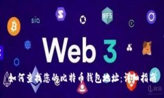 如何查找您的比特币钱包地址:详细指南