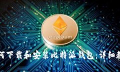 如何下载和安装比特派钱包:详细教程
