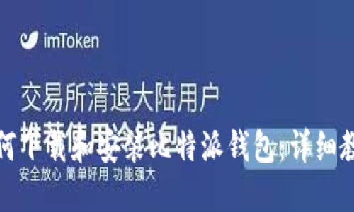 如何下载和安装比特派钱包:详细教程