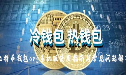 比特币钱包org手机版使用指南与常见问题解答