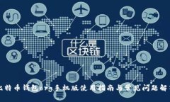 比特币钱包org手机版使用指南与常见问题解答