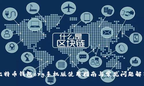 比特币钱包org手机版使用指南与常见问题解答
