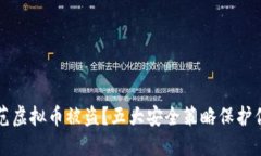 如何防范虚拟币被盗?五大安全策略保护你的资
