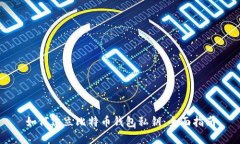 如何建立比特币钱包私钥:全面指南