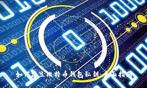 如何建立比特币钱包私钥:全面指南