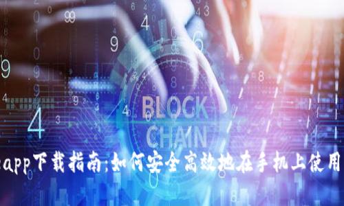 Coinbaseapp下载指南:如何安全高效地在手机上使用Coinbase