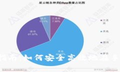 Coinbaseapp下载指南:如何安全高效地在手机上使用