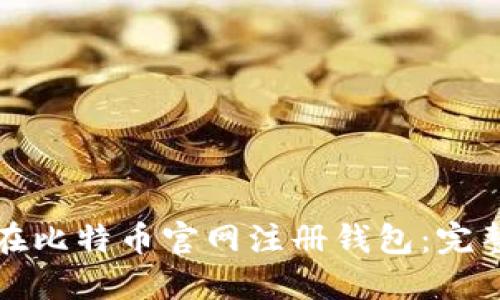 如何在比特币官网注册钱包:完整指南