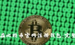 如何在比特币官网注册钱包:完整指南