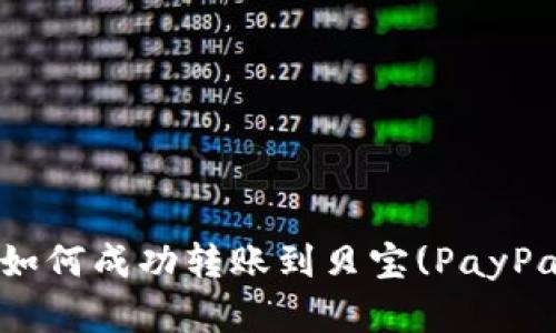 比特币钱包如何成功转账到贝宝(PayPal):完整指南