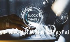 比特币钱包如何成功转账到贝宝(PayPal):完整指南