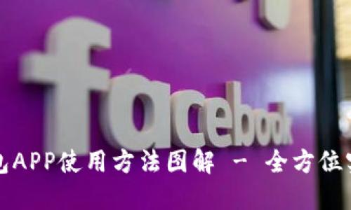 小狐钱包APP使用方法图解 - 全方位实用指南